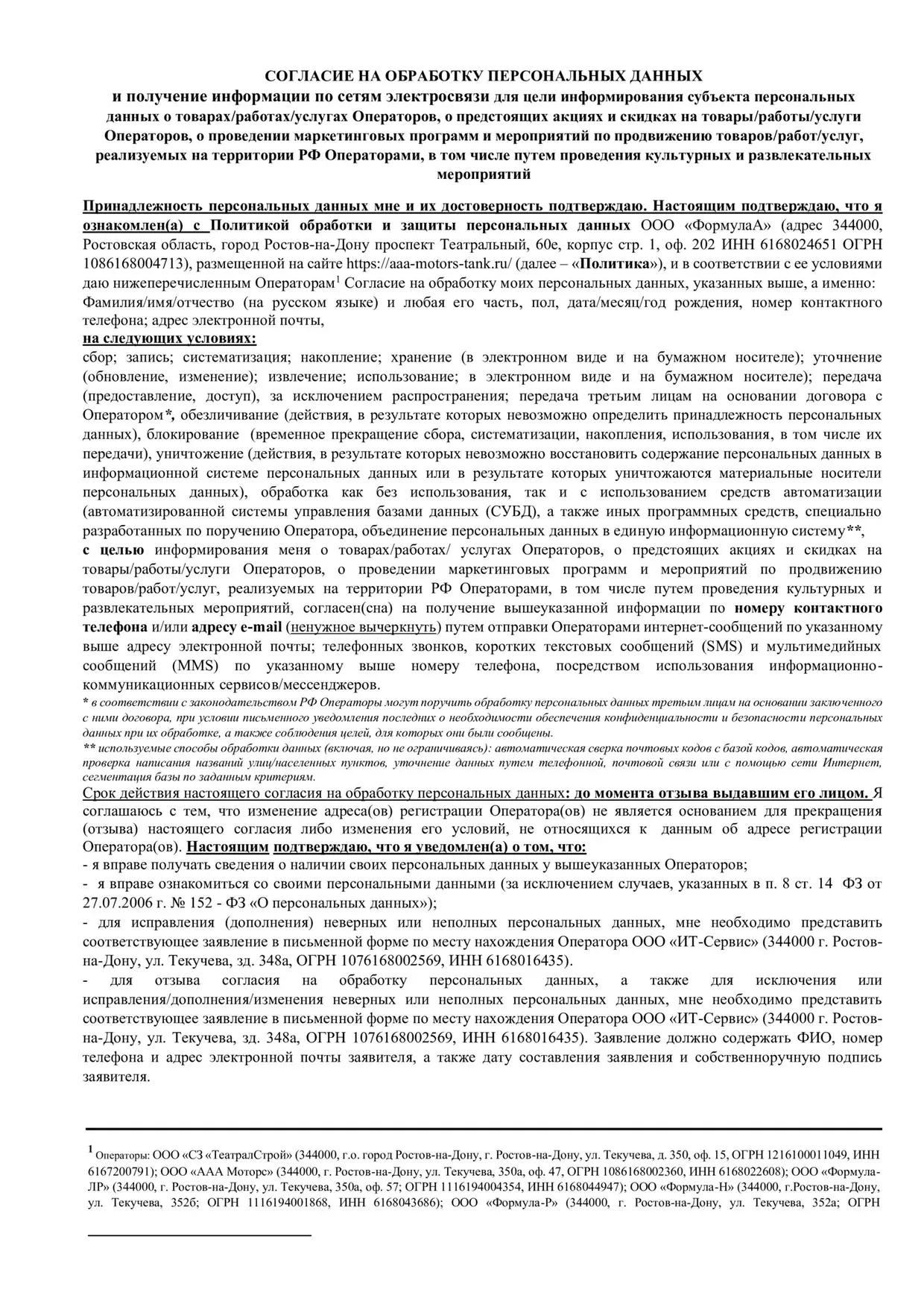 Согласие на обработку персональных данных и получение информации об акциях, страница 1 из 2