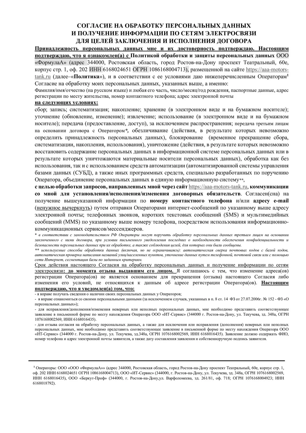 Согласие на обработку персональных данных для заключения и исполнения договора, страница 1 из 1