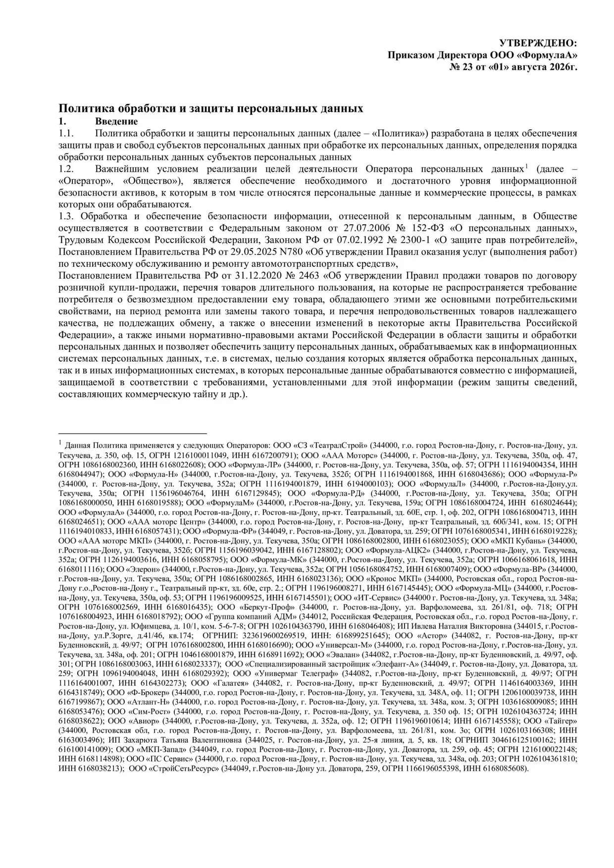 Политика обработки и защиты персональных данных, страница 1 из 10