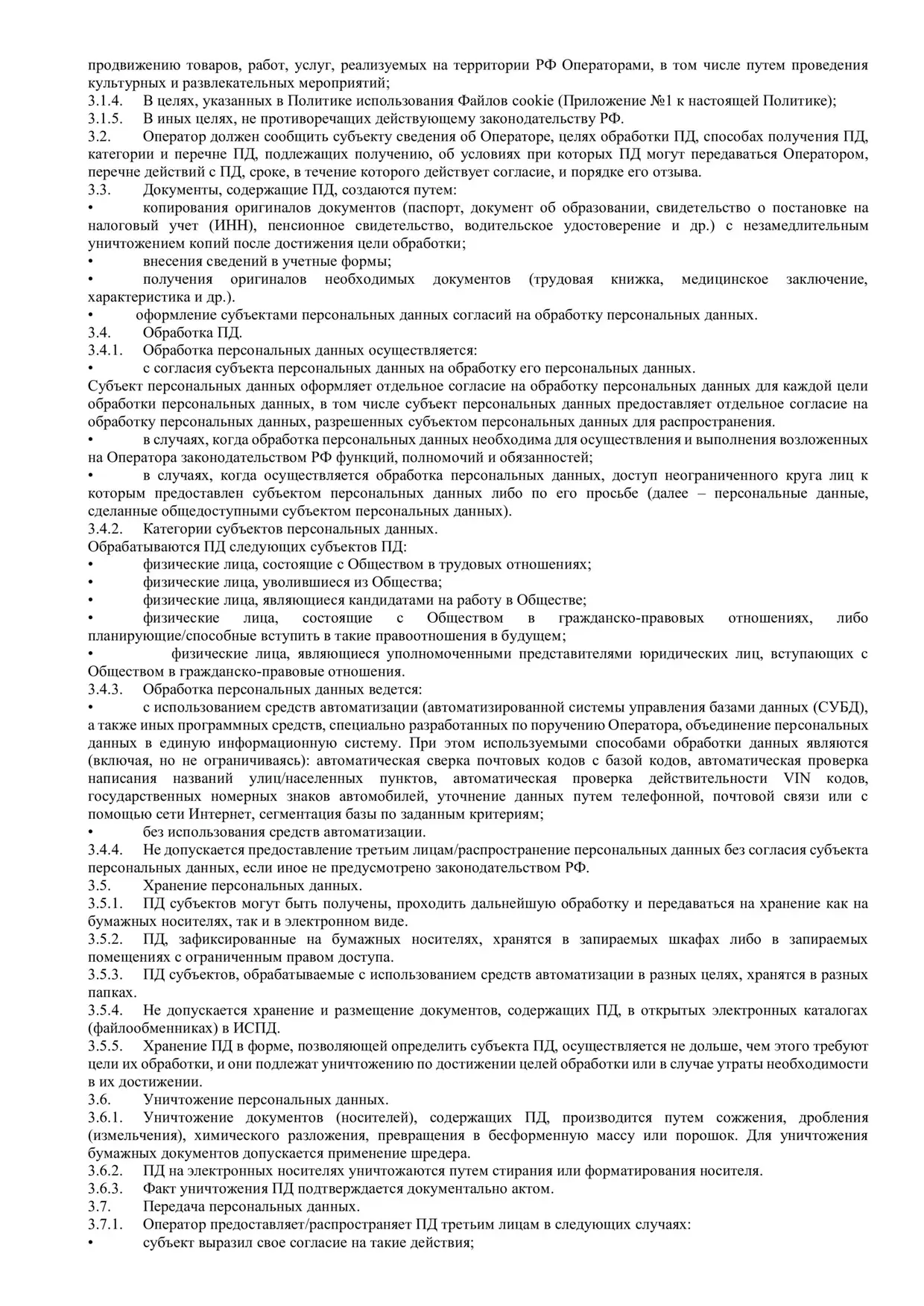 Политика обработки и защиты персональных данных, страница 3 из 10