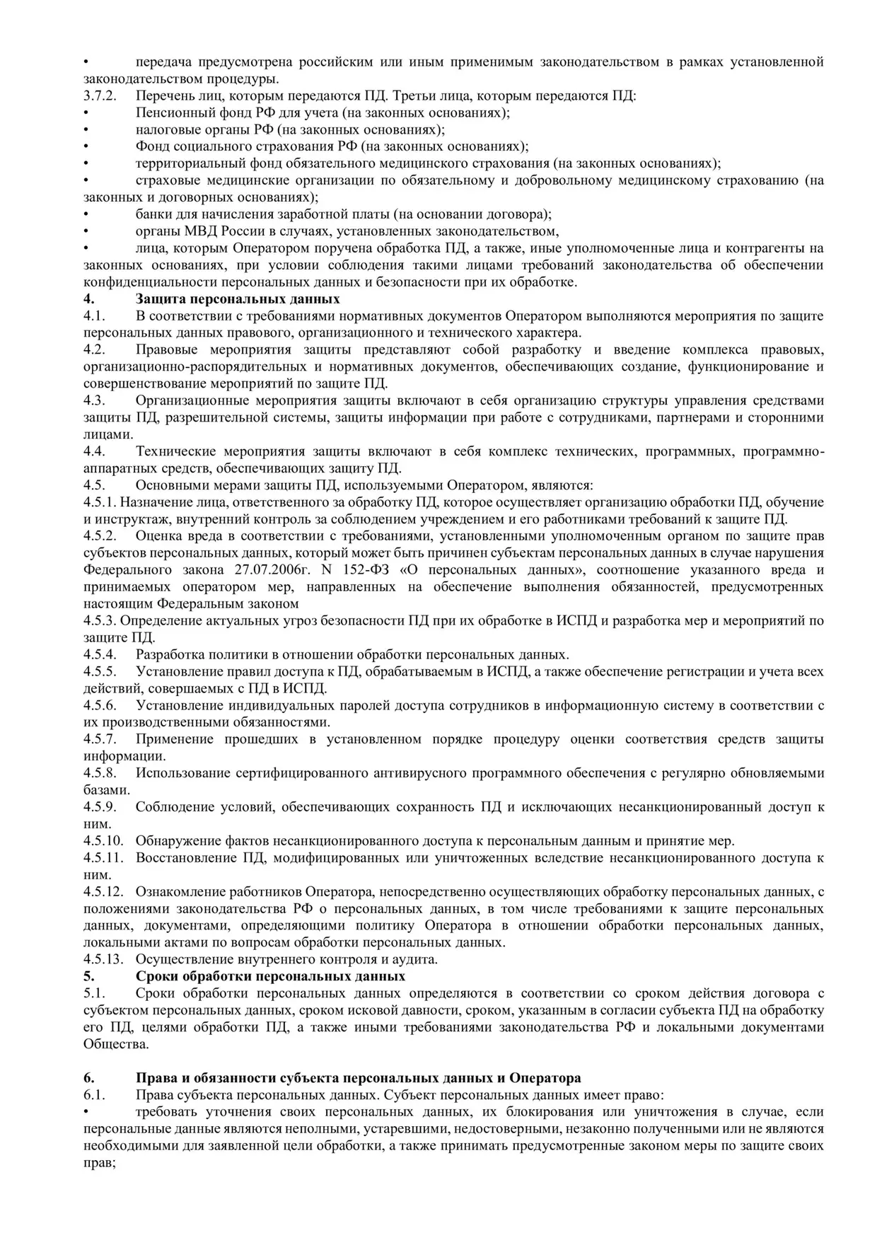 Политика обработки и защиты персональных данных, страница 4 из 10