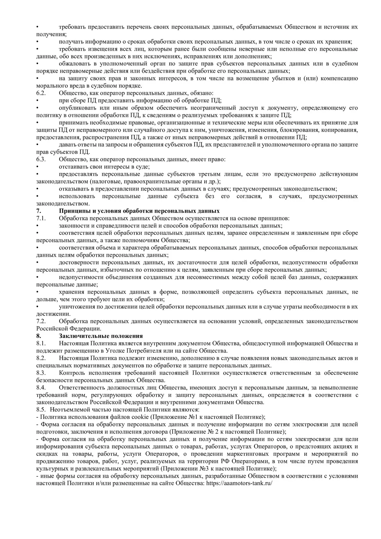 Политика обработки и защиты персональных данных, страница 5 из 10