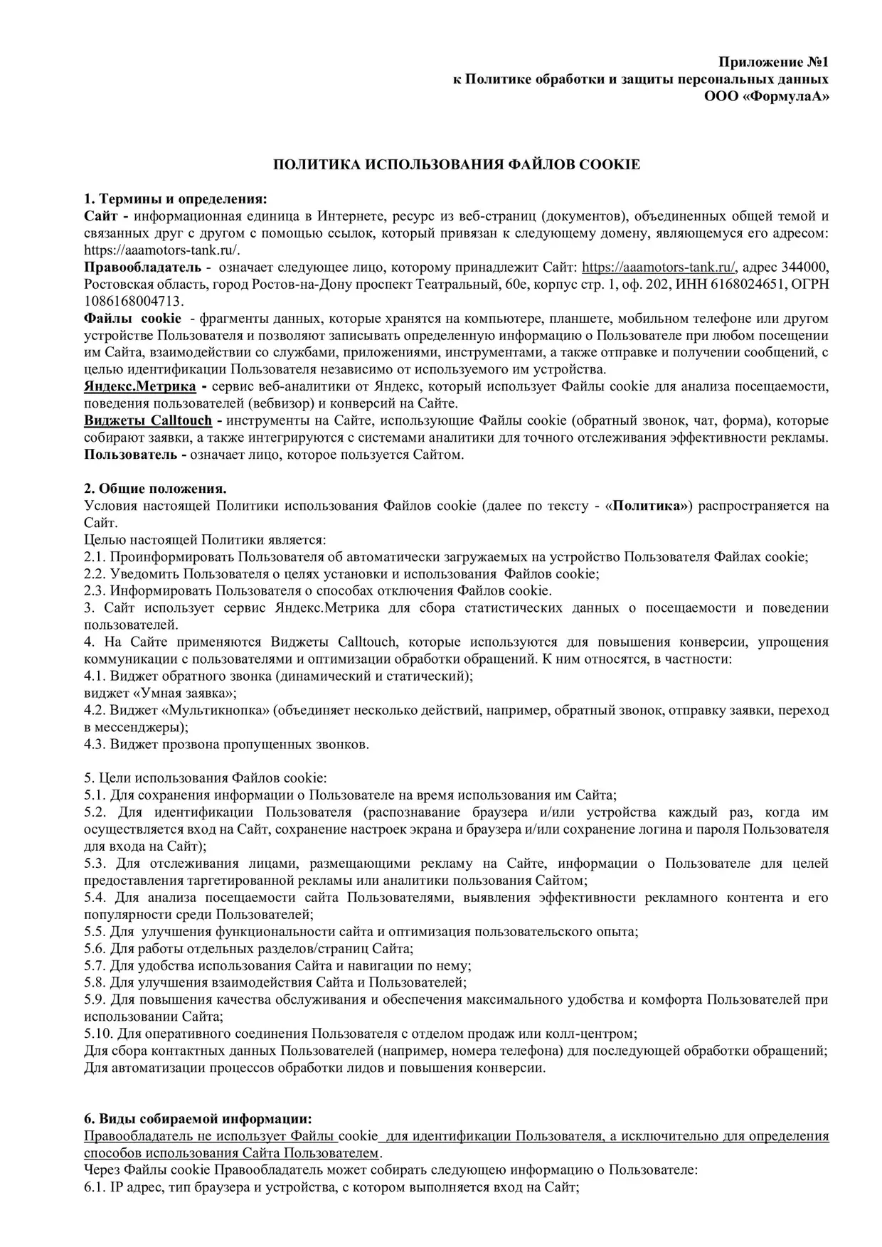 Политика обработки и защиты персональных данных, страница 6 из 10