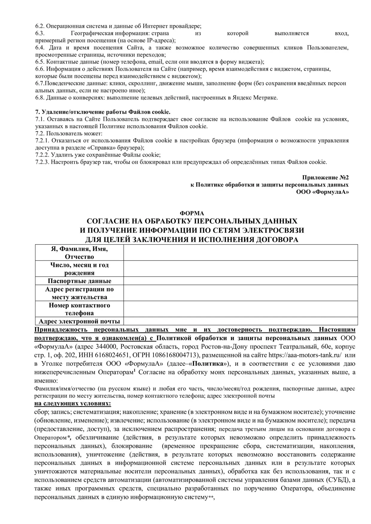 Политика обработки и защиты персональных данных, страница 7 из 10